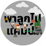 sL1eXx5hsmw-channel-avatar-พาลูกไปแคมป์ Parlookpaicamp