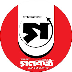Channel thumbnail for Daily Gonokantho  দৈনিক গণকণ্ঠ 