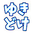 lnH6WyUGBLI-channel-avatar-ゆきどけ yukidoke
