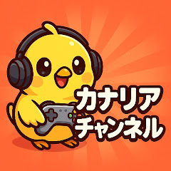 カナリアチャンネル