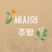 @완소시니