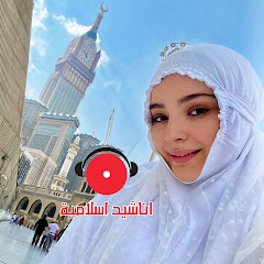 Channel thumbnail for اناشيد اسلامية