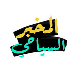 المخبر السياحي 