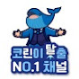 코린이의꿈