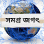 Samagra Jagat logo