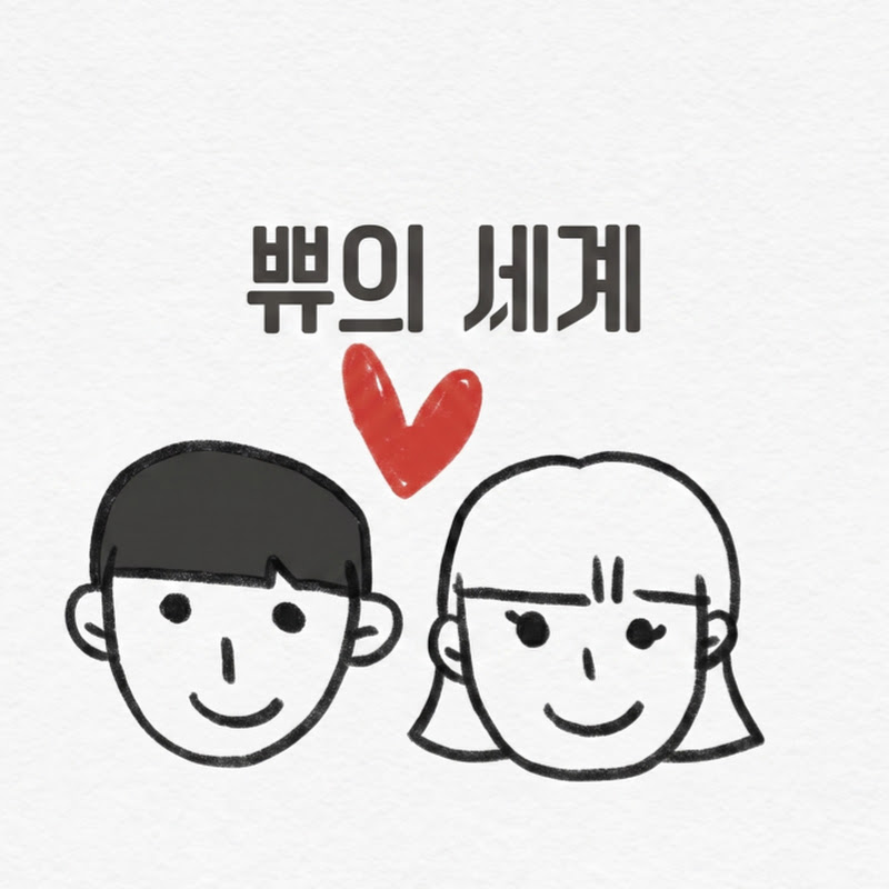 쀼의세계 avatar