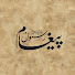 MChDi9oxEtY-channel-avatar-Paigham-e-Rasool (Message of the Messenger)