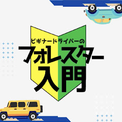 ビギナードライバーのフォレスター入門アイコン画像
