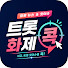 m6lh5ZH8v50-channel-avatar-트롯화제콕