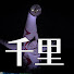 DTMysfyxTXc-channel-avatar-千里タイムトラベル