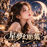 8LEPSI-dZWY-channel-avatar-星夢幻影集
