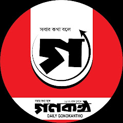 Channel thumbnail for Daily Gonokantho  দৈনিক গণকণ্ঠ 