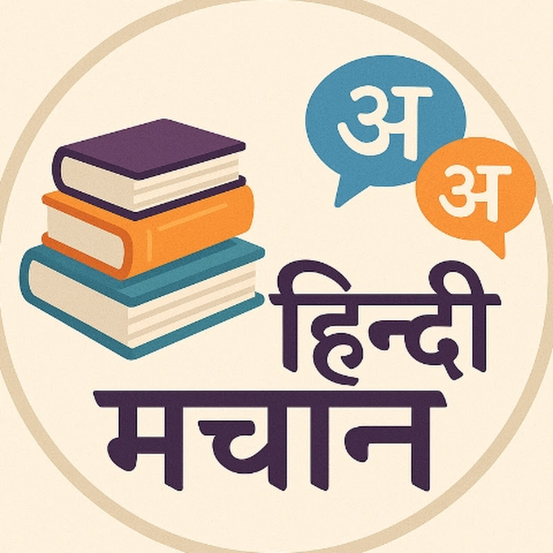 ഹിന്ദി മച്ചാൻ