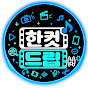 한컷드립