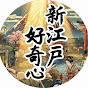 新江戸好奇心