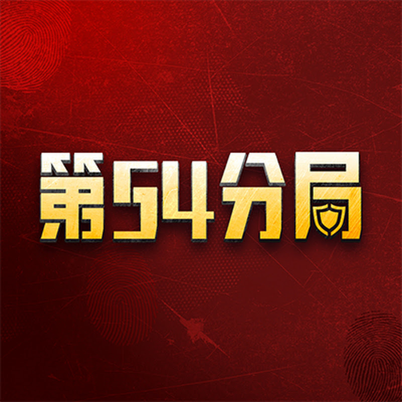 第54分局 Logo