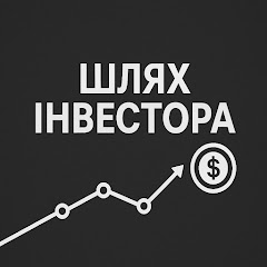 Шлях Інвестора