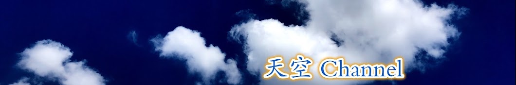 å¤©ç©ºthe sky YouTube channel avatar