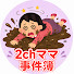 itnAQ4oZDIY-channel-avatar-2chママ事件簿