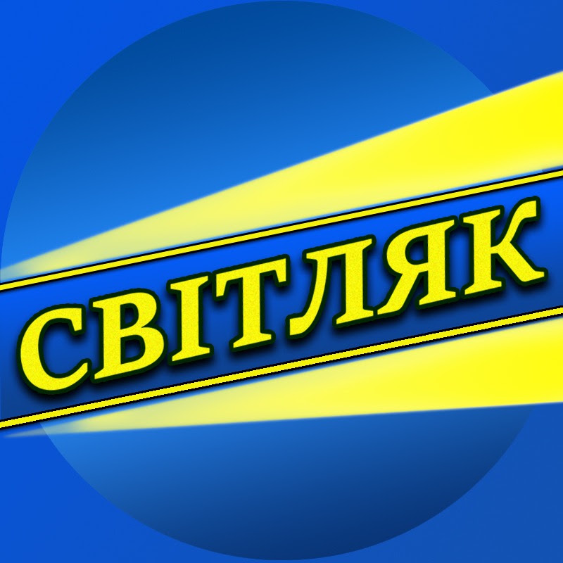 СВІТЛЯК