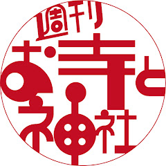 週刊 お寺と神社  -  Supported by LVL