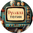 rkYk_RV4Xc0-channel-avatar-Русский Телик