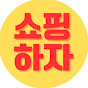 쇼핑하자 썸네일
