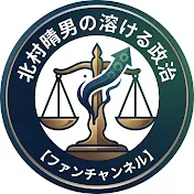 北村晴男の溶ける政治【ファンチャンネル】