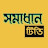 Shomadhan tv / সমাধান টিভি 