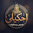 FBqK0_uMouk-channel-avatar-احكيلى 