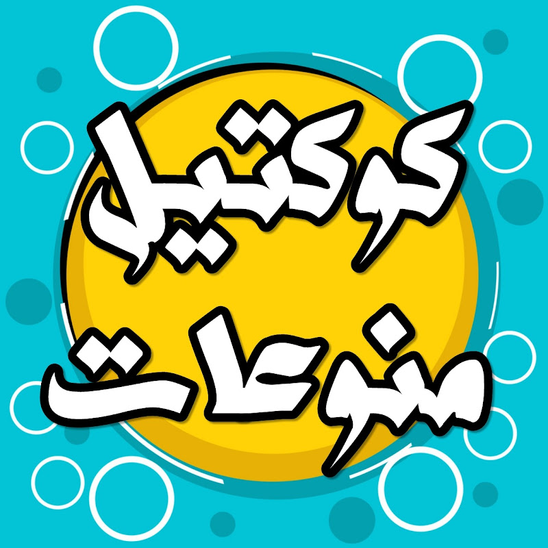 كوكتيل منوعات