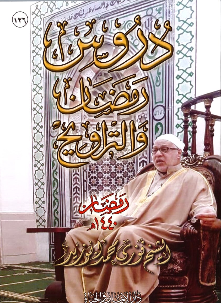 لتحميل كتاب دروس رمضان والتراويح 