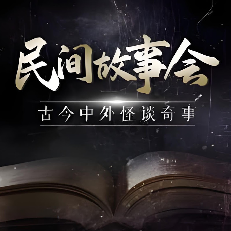 民间故事会668