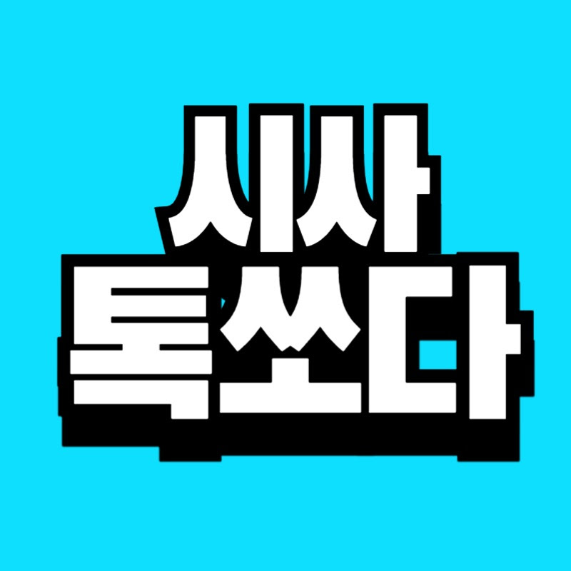 시사톡쏘다