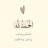 @hala_beek