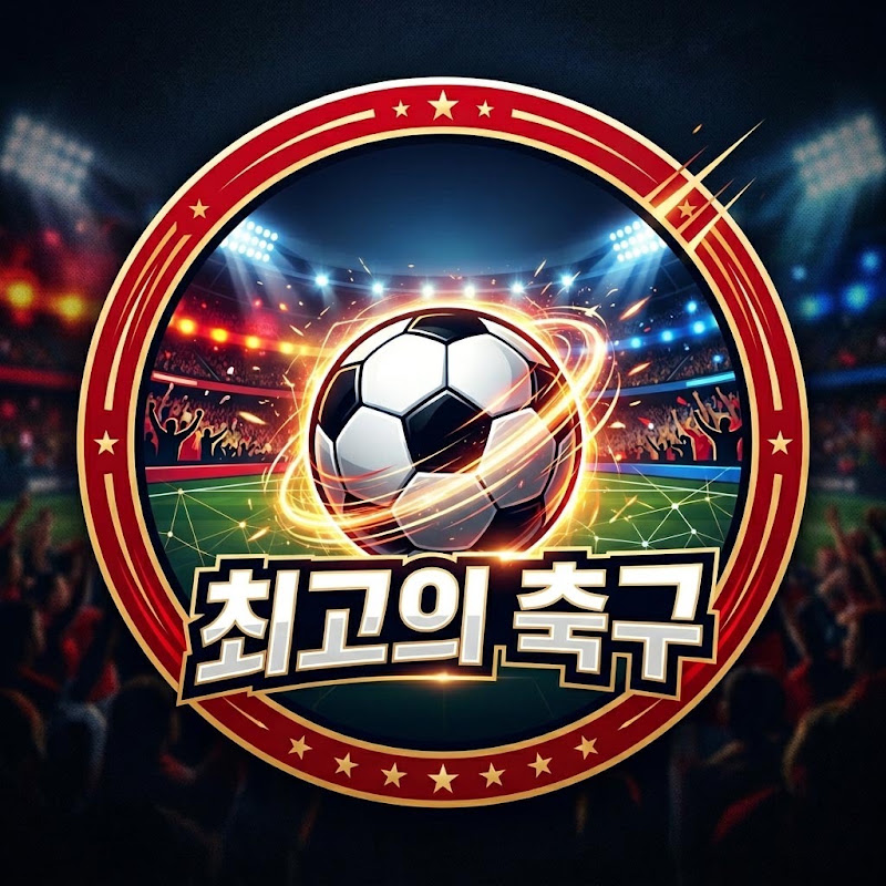 최고의 축구