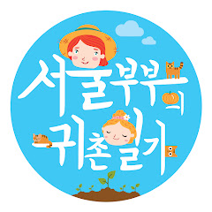 서울 부부의 귀촌일기