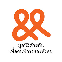 มูลนิธิด้วยกัน เพื่อคนพิการและสังคม