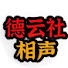 cXEoJIanl3k-channel-avatar-郭德纲于谦德云社相声