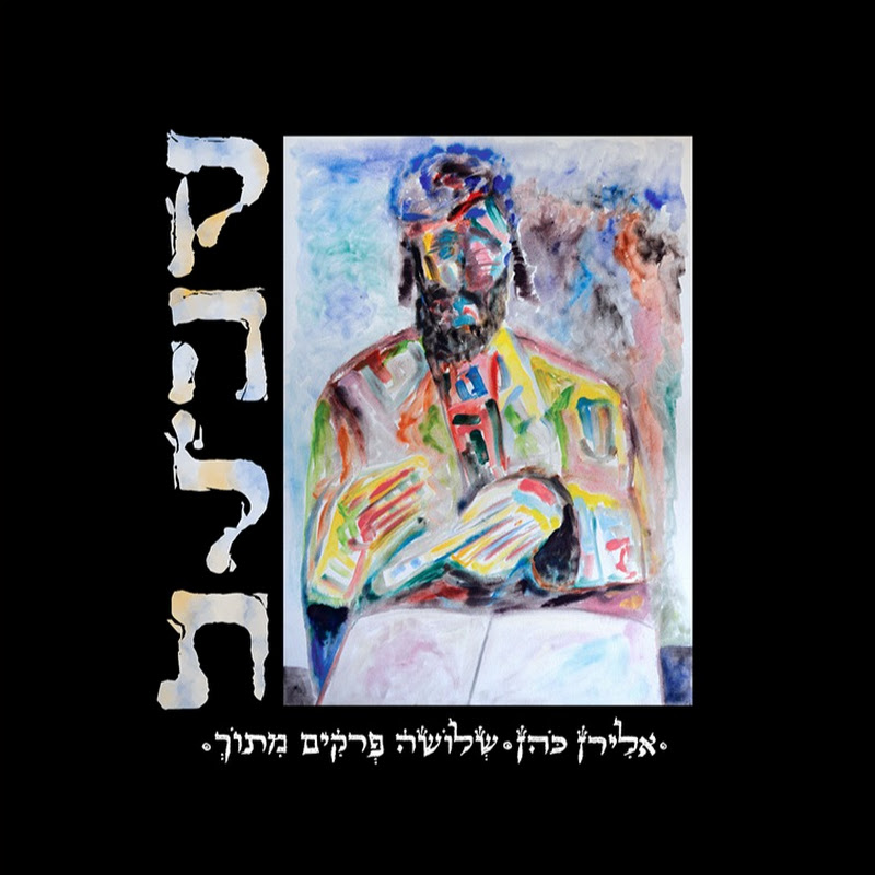 אלירן כהן eliran cohen