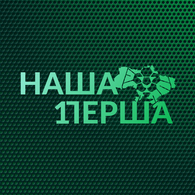 Наша Перша
