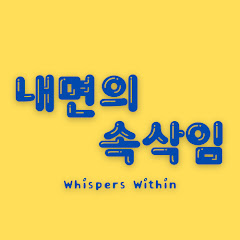 내면의 속삭임
