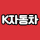K-자동차