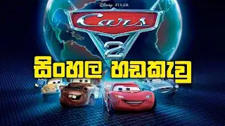 Sinhala Dubbed -  Cars 2 (2011)