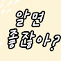 알면좋잖아요?