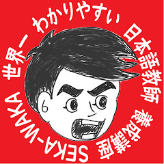 世界一わかりやすい 日本語教師 養成講座