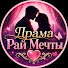 FeTinrzcJm4-channel-avatar-Драма Рай Мечты