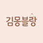 김몽블랑