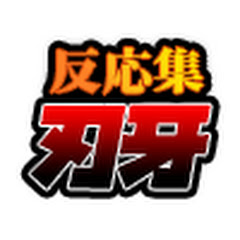 刃牙のバトル・格闘・アクション漫画反応集アイコン画像