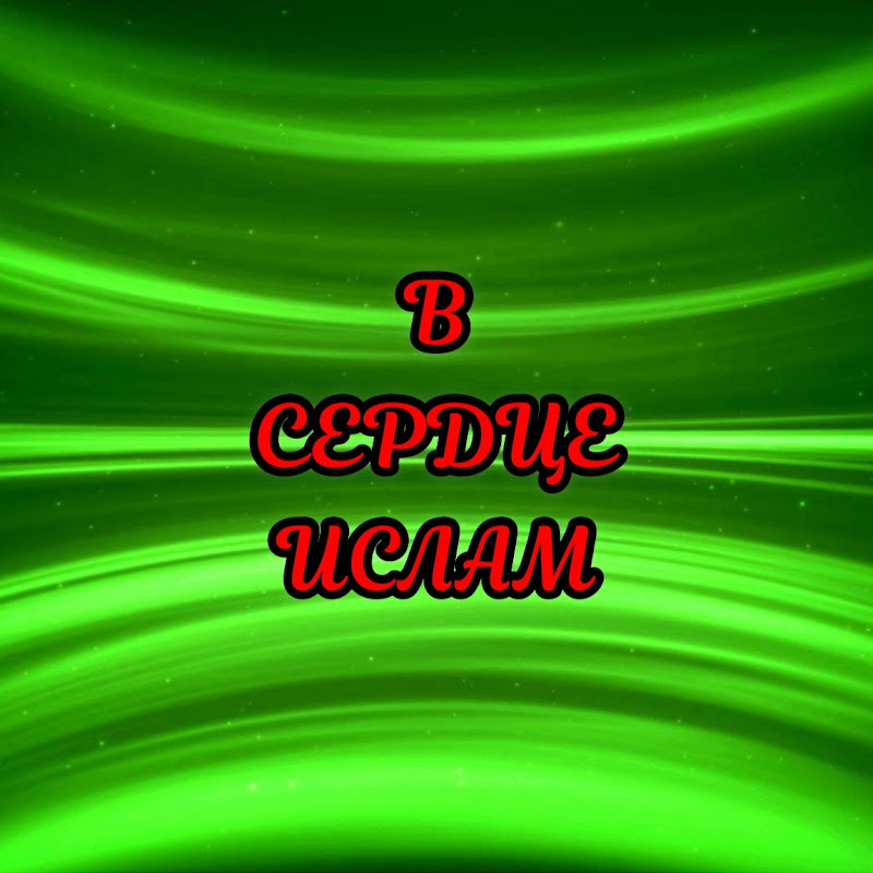 В сердце Ислам